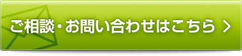ご相談・お問い合わせはこちら