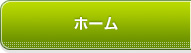 ホーム
