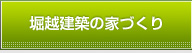 堀越建築の家づくり
