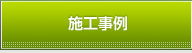 施工事例