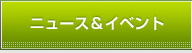 ニュース＆イベント