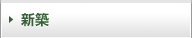 新築