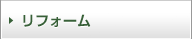 リフォーム