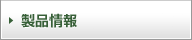 製品情報