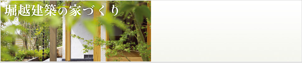 堀越建築の家づくり
