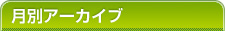月別アーカイブ