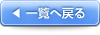 一覧へ戻る