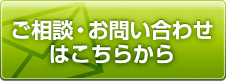 ご相談・お問い合わせはこちらから