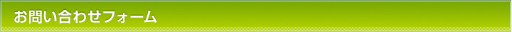 お問い合わせフォーム