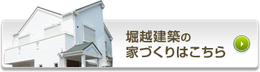 堀越建築の家づくりはこちら
