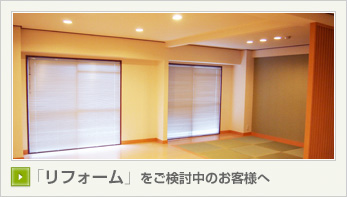 「リフォーム」をご検討中のお客様