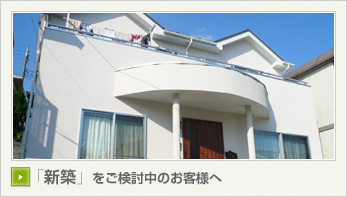 「新築」をご検討中のお客様