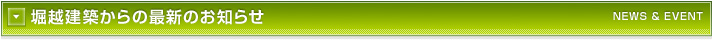 堀越建築からの最新のお知らせ